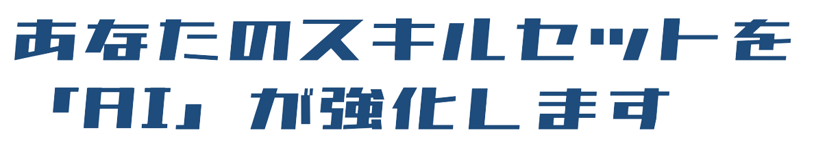 あなたのスキルセットをAIが強化します。